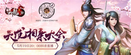5月19日《天龙3D》超级情人节直播相亲等你围观_游戏资讯-游民部落(gamecolg.com)