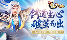 新SS魂师剑道尘心来啦《新斗罗大陆》专场活动预告