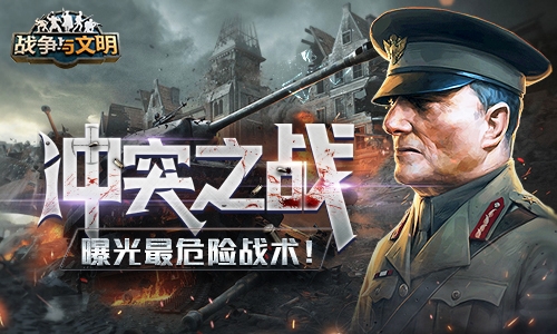冲突之战《战争与文明》曝光最危险战术!_游戏资讯-游民部落(gamecolg.com)