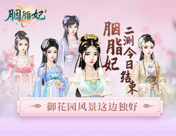 《胭脂妃》二测今日结束御花园风景这边独好_游戏资讯-游民部落(gamecolg.com)