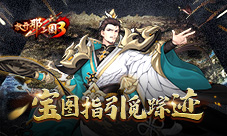《放开那三国3》主城地下藏福利宝图指引觅踪迹