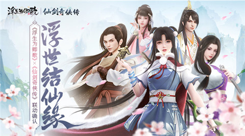 浮世结仙缘《浮生为卿歌》×《仙剑奇侠传》联动确认_游戏资讯-游民部落(gamecolg.com)