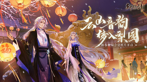 《轩辕剑龙舞云山》新春资料片重磅上线！_C++语言-游民部落(gamecolg.com)
