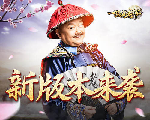 《一品官老爷》最强更新来袭玩过都说好_游戏资讯-游民部落(gamecolg.com)