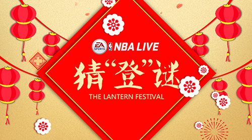 《NBALIVE》手游:元宵猜“登”谜都要玩到爽_游戏资讯-游民部落(gamecolg.com)