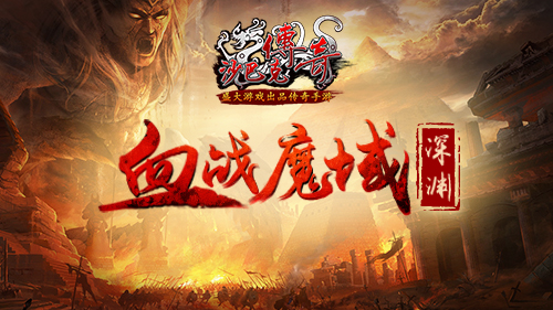 厉兵秣马PVP《沙巴克传奇》血染深渊_游戏资讯-游民部落(gamecolg.com)
