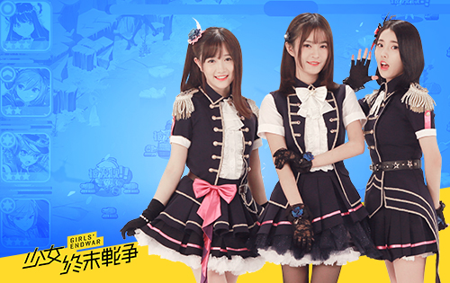 《少女终末战争》联袂SNH48超治愈部队即将燃爆今夏_游戏资讯-游民部落(gamecolg.com)