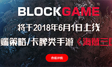 《海贼三国》在BlockGame平台上线入住邀请赢好礼