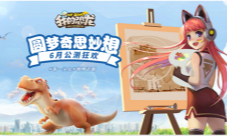 《我的恐龙》吸引玩家作画家长竟主动报名