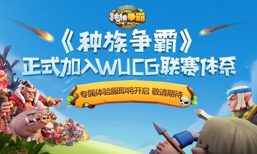 《种族争霸》正式加入WUCG赛事体系_游戏资讯-游民部落(gamecolg.com)