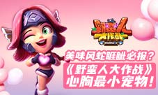 美味风蛇《野蛮人大作战》心胸最小宠物