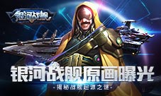 原画曝光揭秘《银河战舰》战舰起源之谜