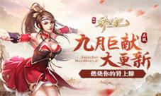 九月巨献大更新《莽荒纪2018》燃烧你的肾上腺