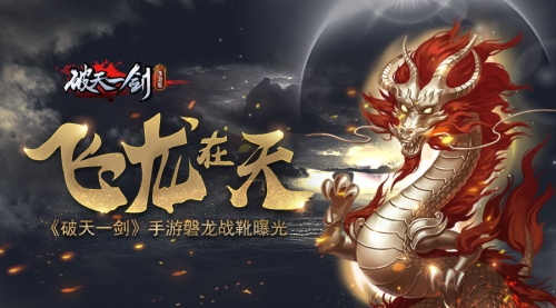 飞龙在天《破天一剑》手游磐龙战靴曝光_游戏资讯-游民部落(gamecolg.com)