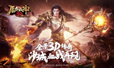 领略英雄魅力37《屠龙战神3D》三大职业登场