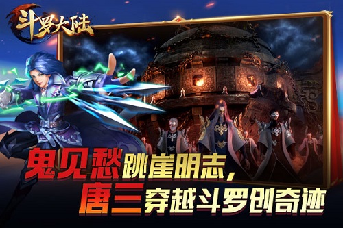 唐门绝世而起《新斗罗大陆》携手动画片重磅出击_游戏资讯-游民部落(gamecolg.com)