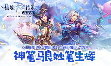 《仙境传说RO冒险者》绘画征集活动结束