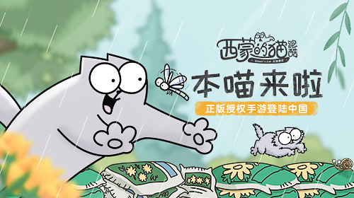 正版授权手游《西蒙的猫跑酷》登陆中国!_游戏资讯-游民部落(gamecolg.com)