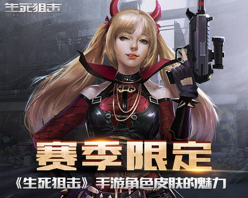 赛季限定来自《生死狙击》手游角色皮肤的魅力_游戏资讯-游民部落(gamecolg.com)