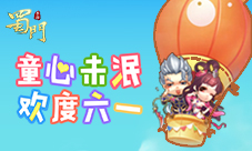 《蜀门手游》萌动好礼登录即送童心未泯庆六一