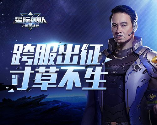 星际舰队吴孟达:跨服打架了解一下_游戏资讯-游民部落(gamecolg.com)
