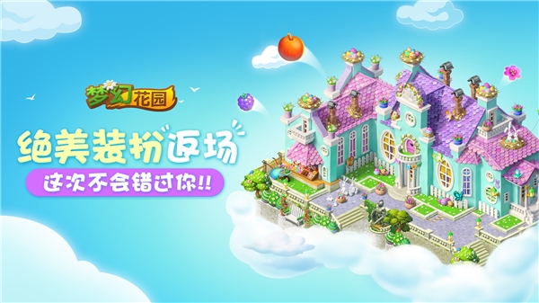 《梦幻花园》暑期版今日上线复活节皮肤盛装返场_C++语言-游民部落(gamecolg.com)