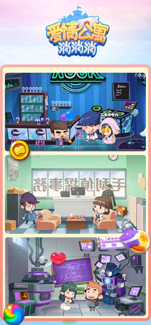 不做咸鱼!来《爱情公寓消消消》和展博一起成就梦想_C++语言-游民部落(gamecolg.com)