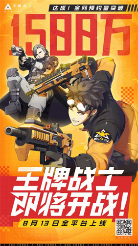 全网预约突破1500万《王牌战士》8月13日全平台上线_游戏资讯-游民部落(gamecolg.com)