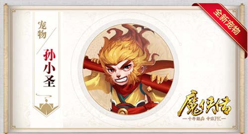 《魔侠传》新服今晚开启:新宠孙小圣即将上线_C++语言-游民部落(gamecolg.com)