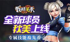 《街球艺术》全新球员秋美上线专属技能抢先看