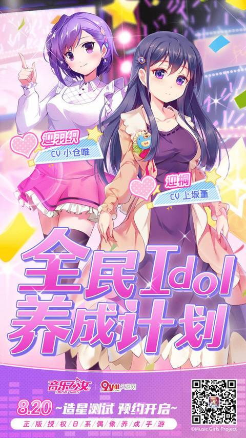 日系偶像养成手游《音乐少女》8.22造星测试开启_游戏资讯-游民部落(gamecolg.com)