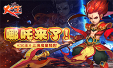 哪吒来了《火王》上演魔童降世