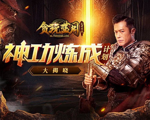 《贪玩蓝月》古天乐大谈神功秘籍_游戏资讯-游民部落(gamecolg.com)