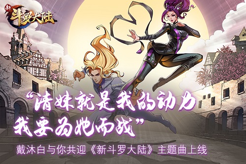 《新斗罗大陆》多张游戏海报曝光_游戏资讯-游民部落(gamecolg.com)