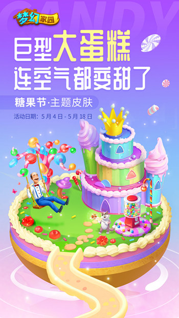 有你每步都很甜《梦幻家园》糖果节来啦_游戏资讯-游民部落(gamecolg.com)