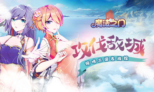 全网首发我去玩《魔法之门Online》二次元三国卡牌_游戏资讯-游民部落(gamecolg.com)