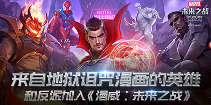 英雄和反派加入《漫威:未来之战》_游戏资讯-游民部落(gamecolg.com)