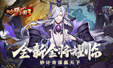 《放开那三国3》全新金将耀临妙计奇谋赢天下
