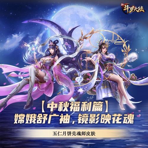 天涯共此时《新斗罗大陆》中秋福利抢先看_游戏资讯-游民部落(gamecolg.com)