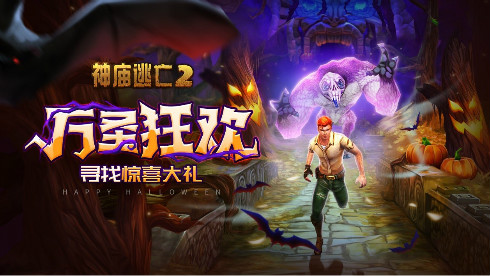 万圣狂欢有惊喜更有故事《神庙逃亡2》带你去捣蛋~_游戏资讯-游民部落(gamecolg.com)