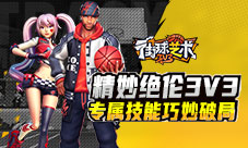 精妙绝伦3V3《街球艺术》专属技能巧妙破局