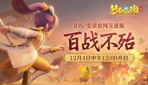 《梦幻西游三维版》互通新服今日同步上线!_游戏资讯-游民部落(gamecolg.com)