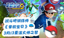 战斗吧训练师《掌机宝贝》3月13重温大师之梦