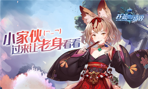 第四届公会战《苍蓝境界》全新角色葛叶个性登场_游戏资讯-游民部落(gamecolg.com)