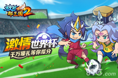 《放开那三国2》世界杯激情狂欢千万壕礼等你拿_游戏资讯-游民部落(gamecolg.com)