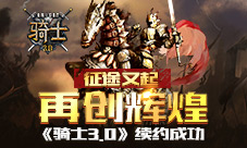 征途又起《骑士3.0》续约成功再创辉煌