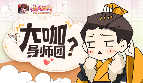 《熹妃Q传》古风夏日狂欢神秘大咖导师团入驻_游戏资讯-游民部落(gamecolg.com)