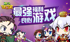 红将羁绊我去玩《萌斗魏蜀吴》传说缘分