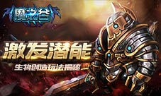 激发无限可能《魔之谷》生物创造玩法揭秘