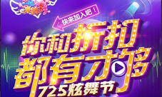 《一起来跳舞》旋舞节超级免单华丽来袭